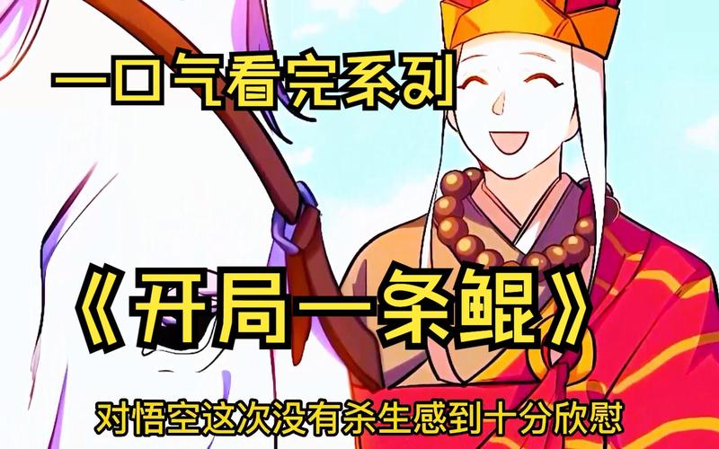 开局一只鲲:从鱼妖到万妖之王