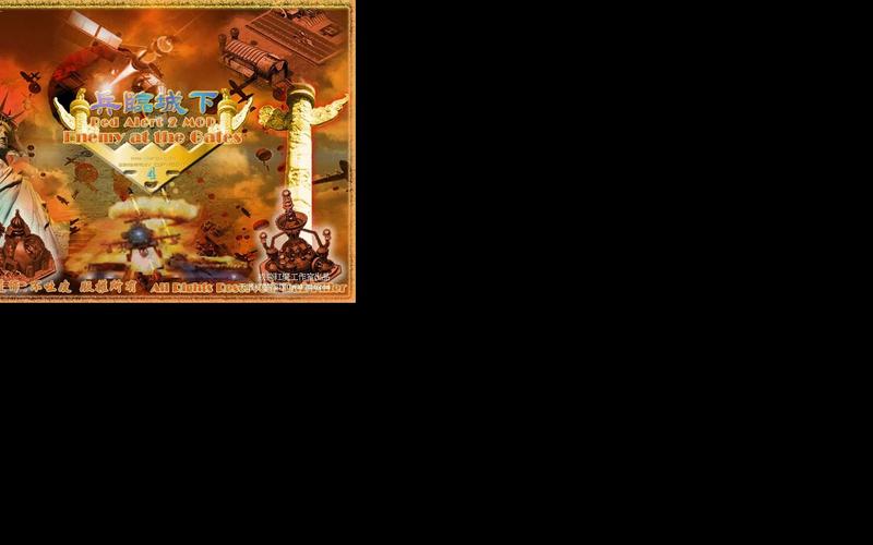 红警2兵临城下4：多国阵营等你来选择