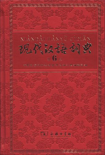 想下载现代汉语词典？这里有官方正版，免费下载！