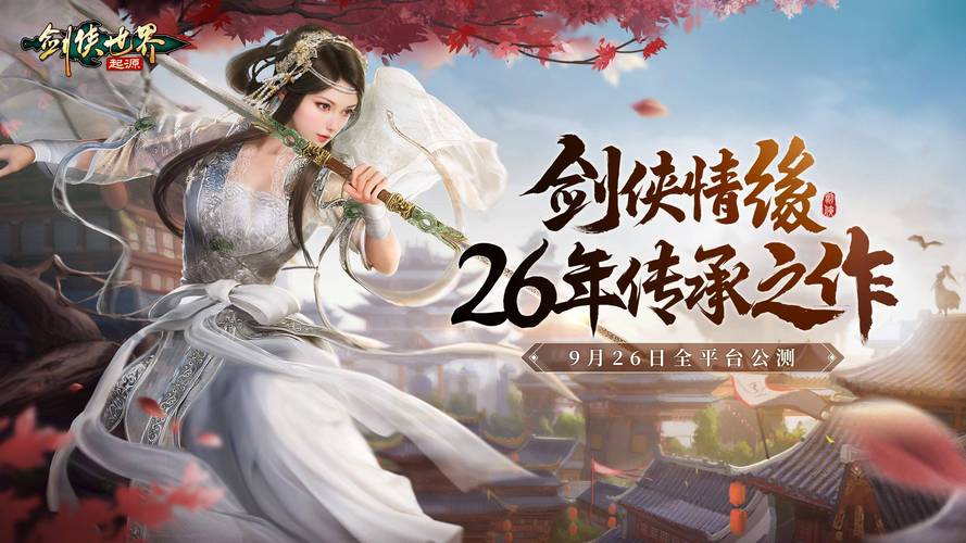 剑侠情缘1：经典武侠游戏，值得你再次体验