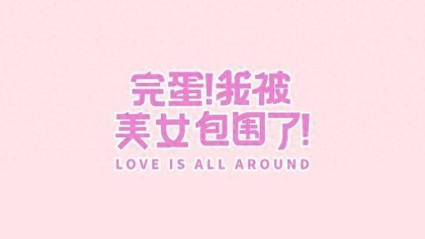 NS游戏完蛋我被美女包围了：深度评测与玩家心得分享