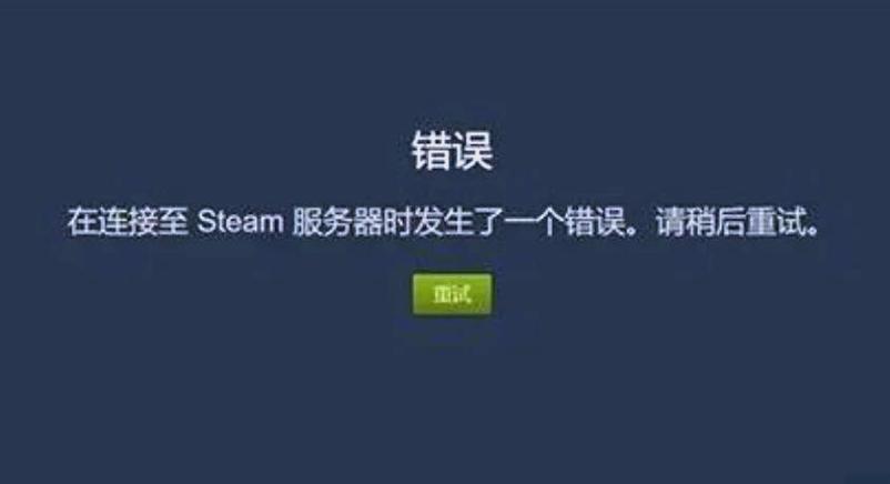 Steam 118错误代码：网络连接故障的解决方法