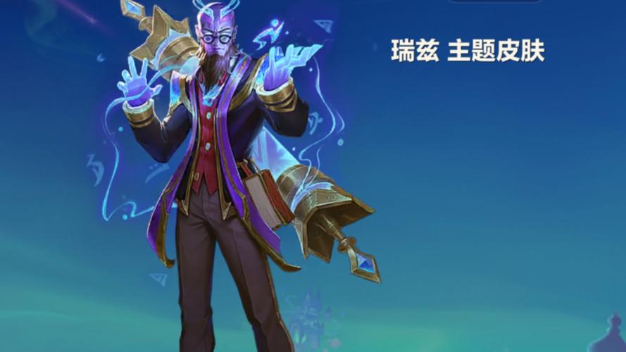 宗师级法师训练师瑞兹:皮肤特效及价格详解