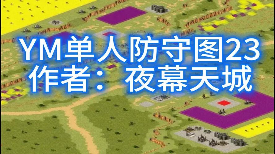 红警2第十关通关秘籍，让你体验不一样的游戏乐趣