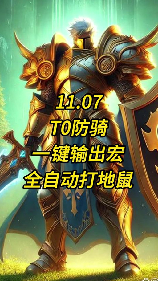 WoW防骑拉怪宏设置指南：高效拉怪，提升游戏体验