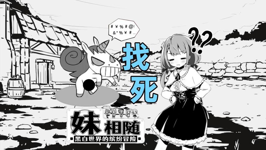 妹相随黑白版下载地址一览，安全可靠的下载方式