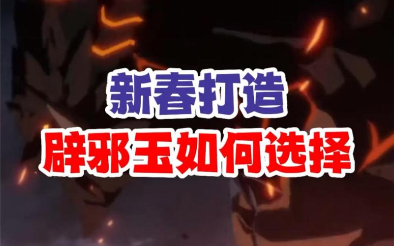 辟邪玉选择指南：提升伤害，轻松应对副本挑战