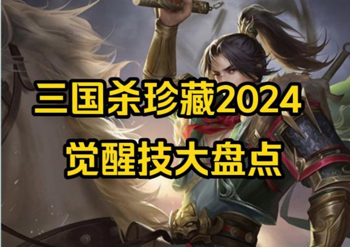 三国杀觉醒技攻略:武将觉醒后的实力提升