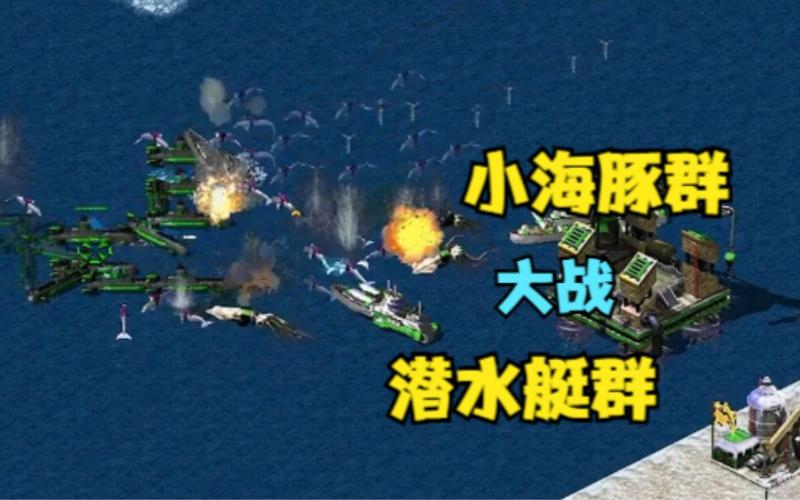 如何在红警2中有效运用海豚？新手攻略！
