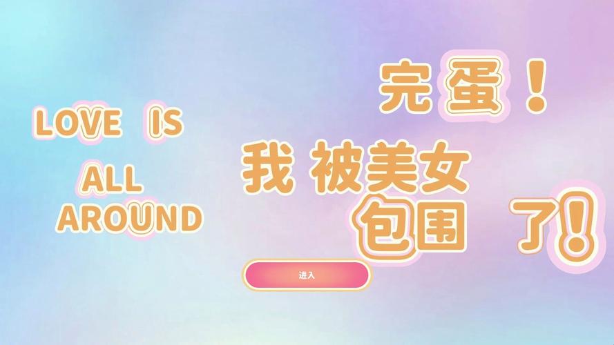 NS游戏完蛋我被美女包围了：深度评测与玩家心得分享