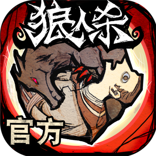 网易狼人杀官方正版：2亿玩家的选择，不容错过！