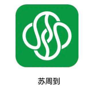 苏周到APP下载安装:苏州市民必备生活服务神器