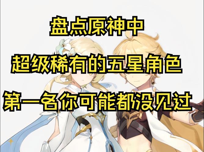 原神强度榜最低的五星角色都有哪些?避坑指南帮你远离弱势角色