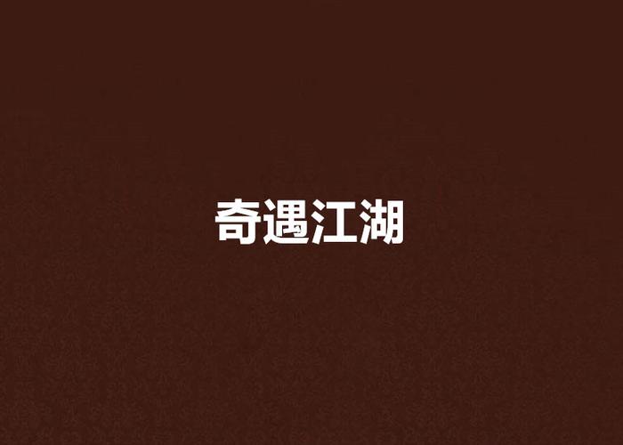 受托远行:江湖险途,奇遇连连!