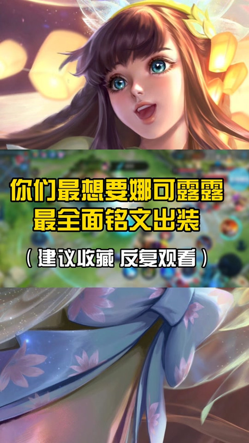 娜可露露最强出装及铭文推荐:秒杀脆皮,制霸峡谷