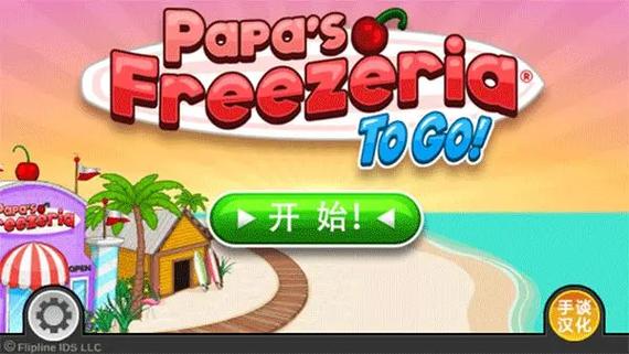 老爹冰淇淋店：经营你的冰淇淋王国，从这里开始