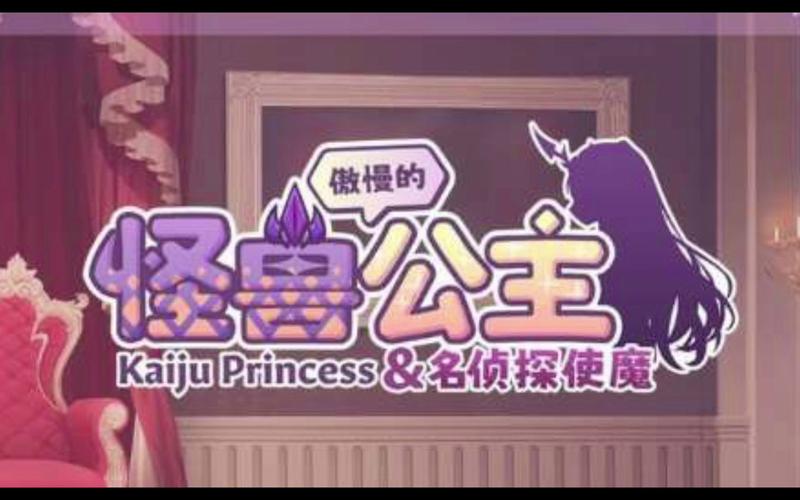 傲慢的怪兽公主：所有版本资源及下载地址大全