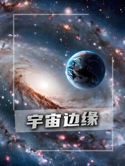 太空边缘:人类能否突破宇宙的极限?