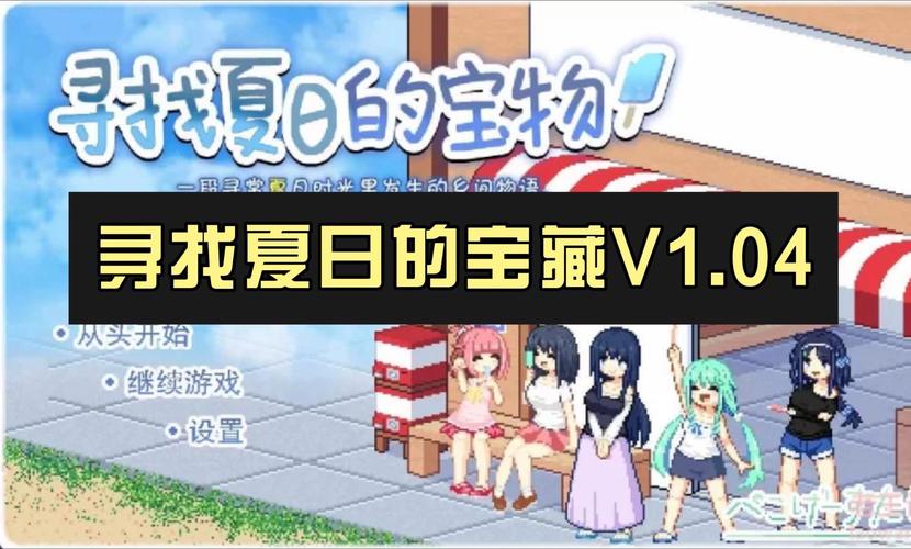 寻找夏日的宝物游戏攻略：解锁隐藏剧情和浪漫结局
