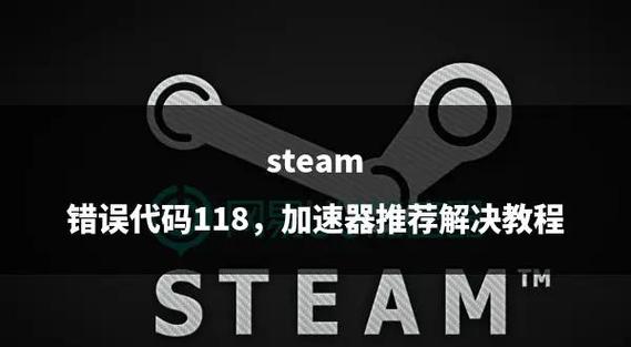Steam 118错误代码：网络连接故障的解决方法