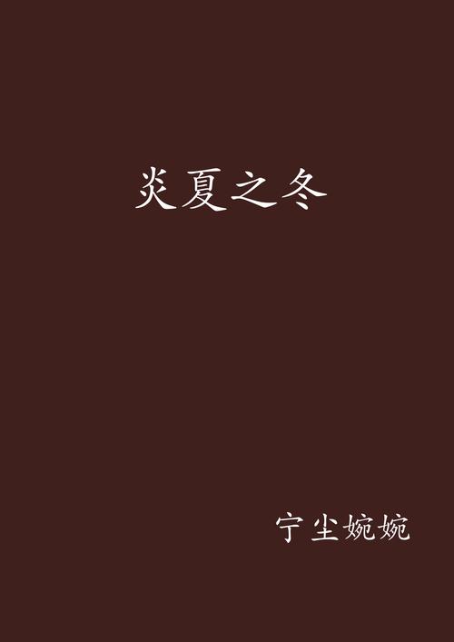 夏日炎炎版本大全:游戏、歌曲、小说应有尽有