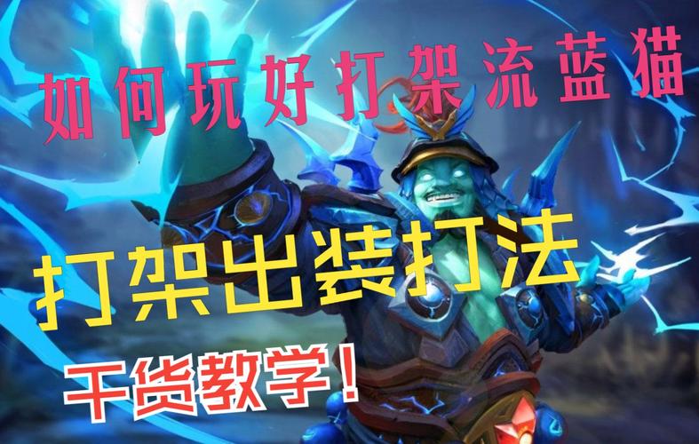 蓝猫出装顺序及装备选择：从入门到精通！