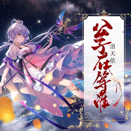 你知道“公子是你吗”是哪首歌的歌词吗?在线试听地址