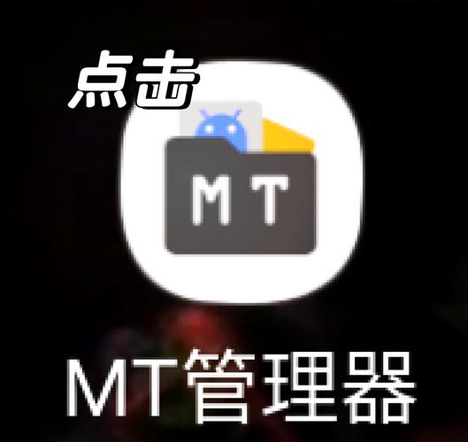 想玩修改版游戏？MT管理器下载，简单易上手！