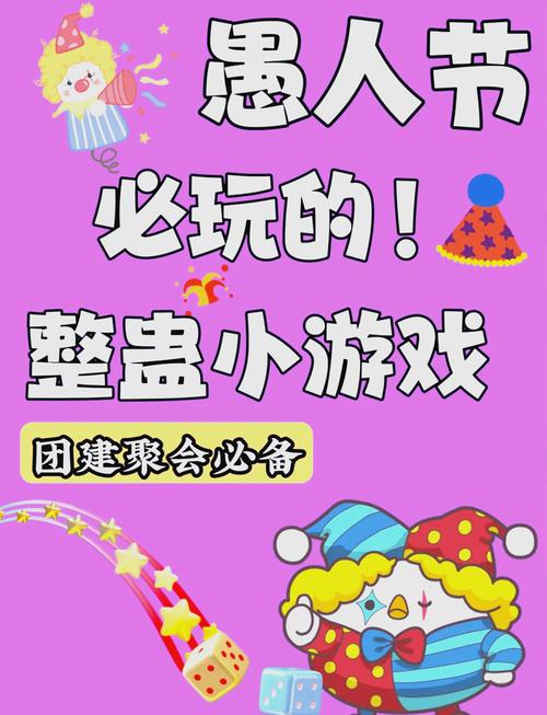 愚人节游戏大全：各种奇葩玩法，让你笑到停不下来！