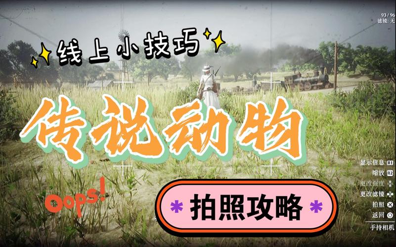 荒野大镖客1:传说动物捕捉技巧,100%收集成就达成攻略