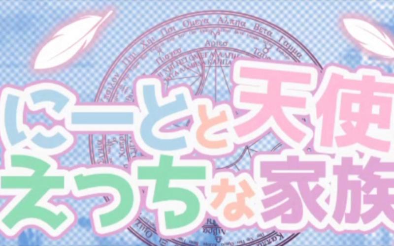 死宅天使：简单易懂的游戏流程与角色攻略