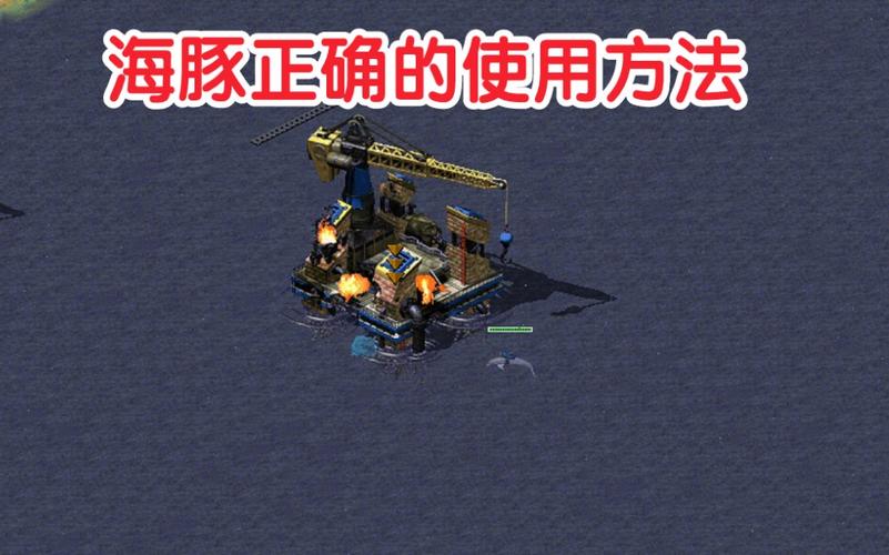 如何在红警2中有效运用海豚？新手攻略！