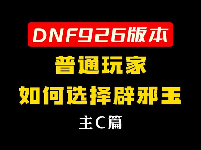 辟邪玉选择指南：提升伤害，轻松应对副本挑战