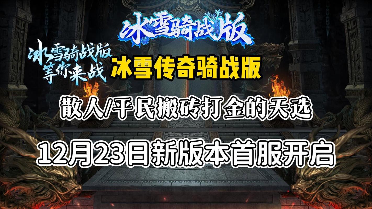 封神传骑版本大全：复古、冰雪、1.76...总有一款是你喜欢的