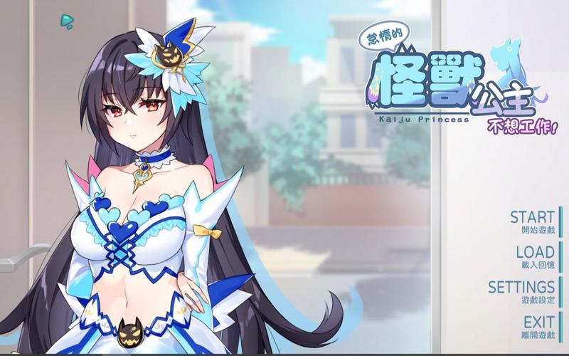 傲慢的怪兽公主：所有版本资源及下载地址大全