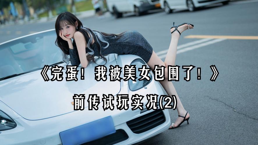 完蛋我被美女包围了存档位置详解及游戏攻略