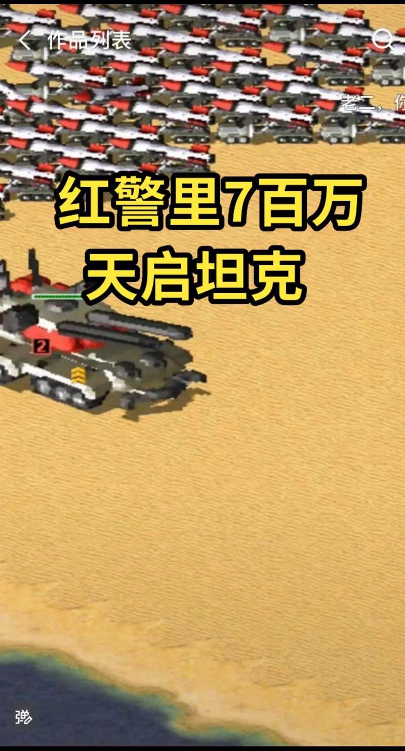 红警2装备详解：从灰熊到天启坦克的火力提升