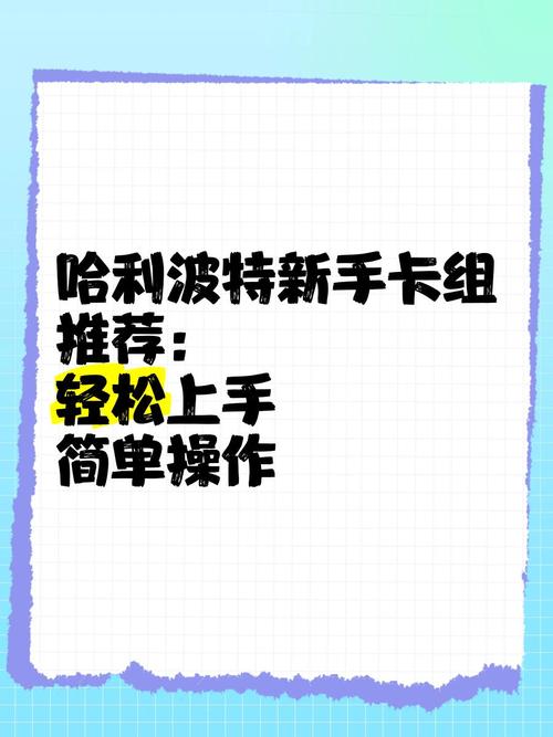 哈利波特卡组推荐:新手必看,简单易上手的卡组搭配攻略