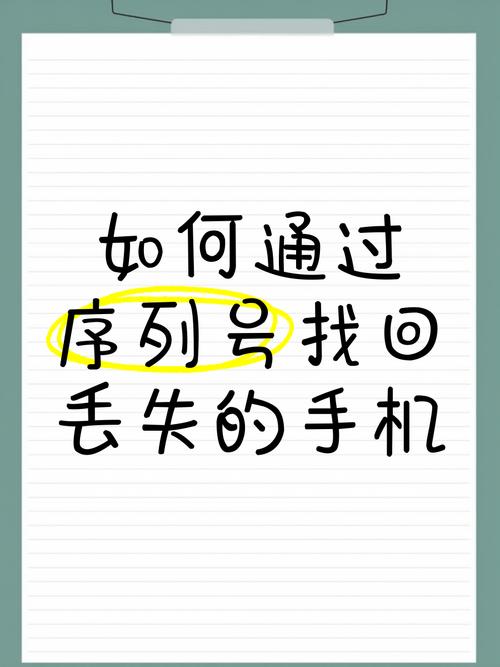 寻回的秘籍:掌握这些技巧,手机丢失也能找回