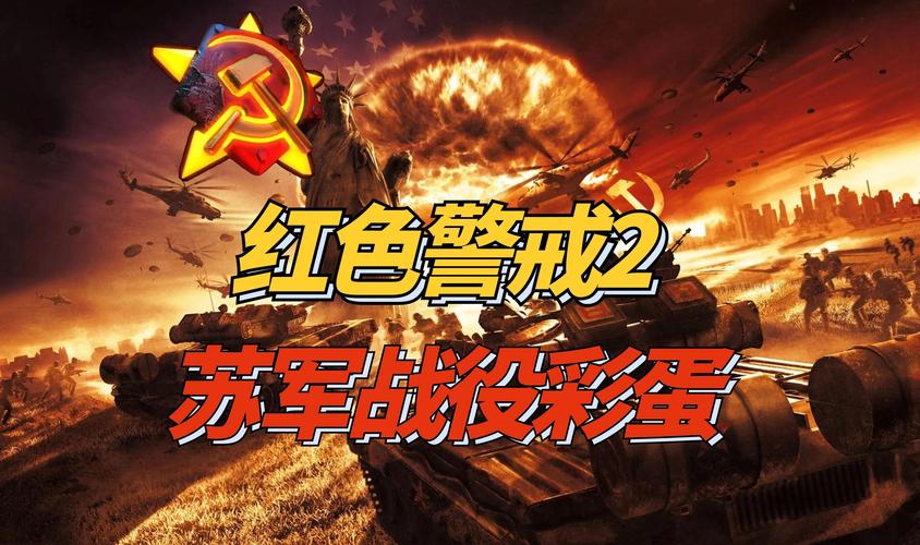 深入红警2：那些年我们错过的废弃单位和隐藏彩蛋
