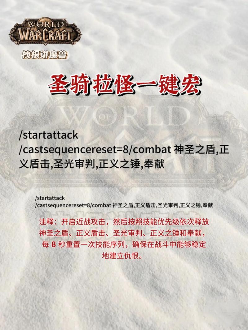 WoW防骑拉怪宏设置指南：高效拉怪，提升游戏体验