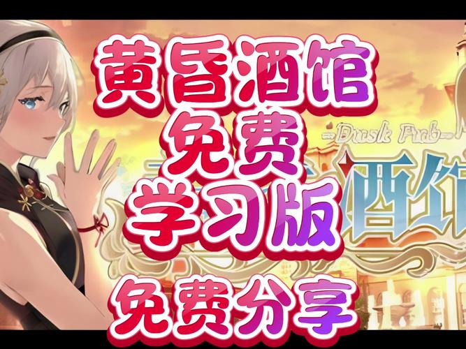 黄昏酒馆下载地址分享:安全可靠的下载方式