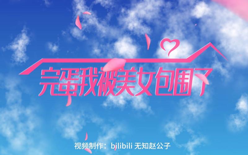 完蛋我被美女包围了PC版上线:开启你的专属恋爱之旅