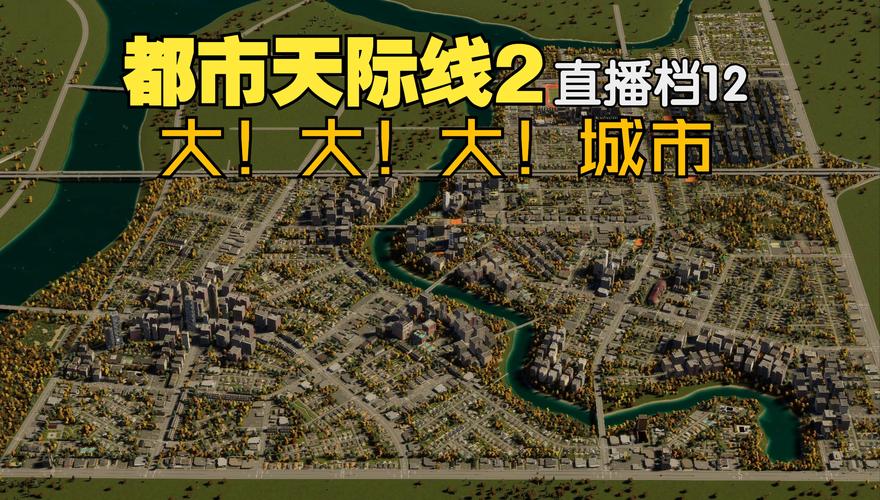 都市天际线2玩法技巧分享，助你打造梦想都市！