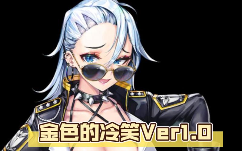 金色冷笑版本大全下载：完整版剧情攻略分享