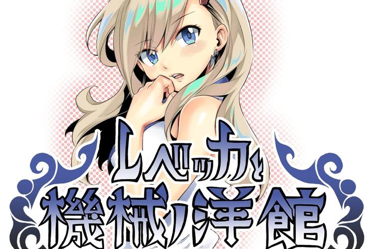 揭秘丽贝卡:不同版本角色深度解析与对比