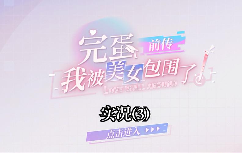 爆笑游戏实况:我被美女包围了,这该怎么办?