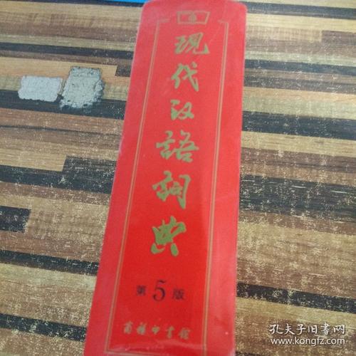 想下载现代汉语词典？这里有官方正版，免费下载！