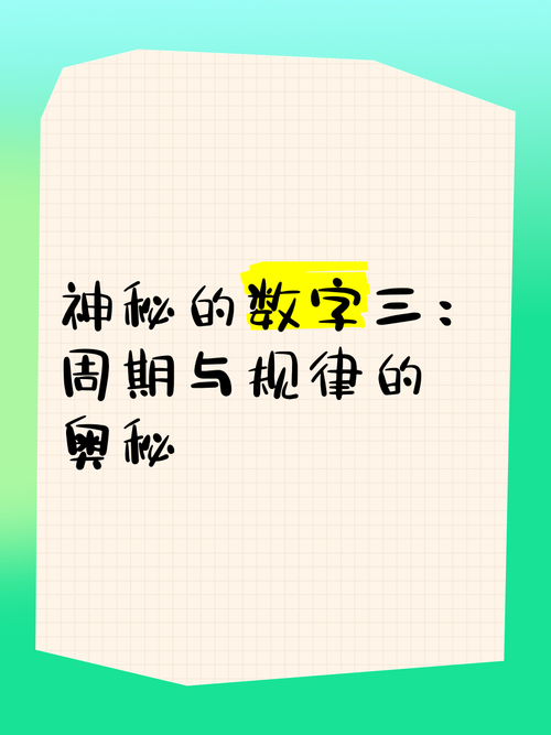 3 3 3:这三个数字背后的神秘含义