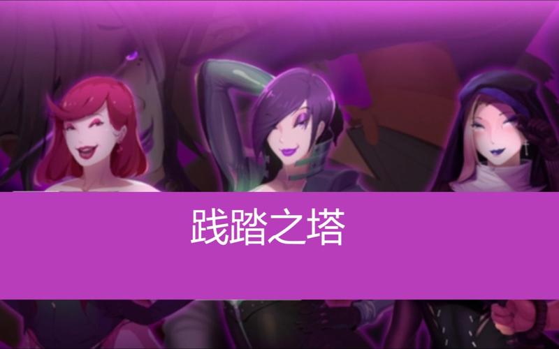 践踏之塔下载地址大全：哪里可以下载践踏之塔？